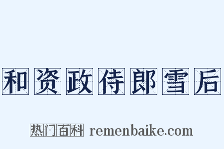 和资政侍郎雪后是什么意思的图片